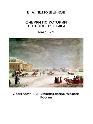 cover image of Очерки по истории теплоэнергетики. Часть 3. Электростанции Императорских театров России